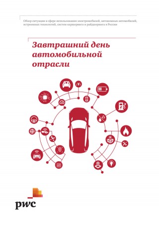 Использование электромобилей, автономных автомобилей, встроенных технологий, систем каршеринга и райдшеринга в России