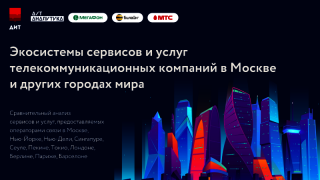 Экосистемы сервисов и услуг телекоммуникационных компаний в Москве и других городах мира