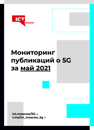 Мониторинг публикаций о 5G за май 2021 года