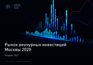 Рынок венчурных инвестиций Москвы 2020