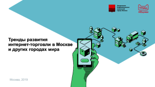 Тренды развития интернет-торговли в Москве и других городах мира